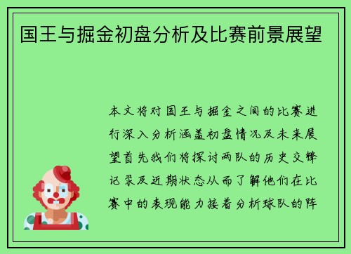 国王与掘金初盘分析及比赛前景展望