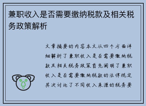 兼职收入是否需要缴纳税款及相关税务政策解析
