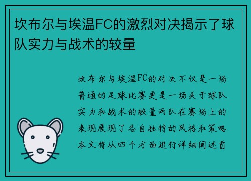 坎布尔与埃温FC的激烈对决揭示了球队实力与战术的较量