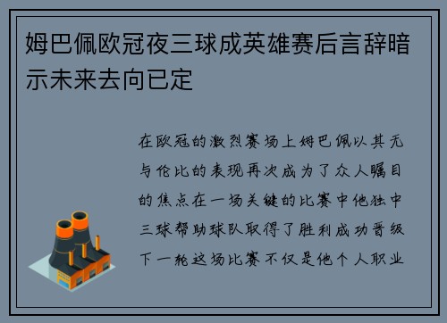 姆巴佩欧冠夜三球成英雄赛后言辞暗示未来去向已定