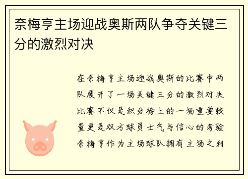 奈梅亨主场迎战奥斯两队争夺关键三分的激烈对决