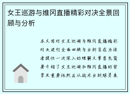 女王巡游与维冈直播精彩对决全景回顾与分析