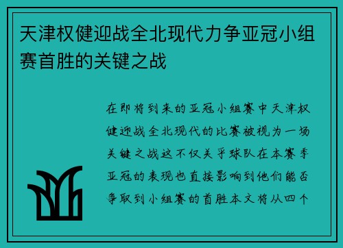 天津权健迎战全北现代力争亚冠小组赛首胜的关键之战