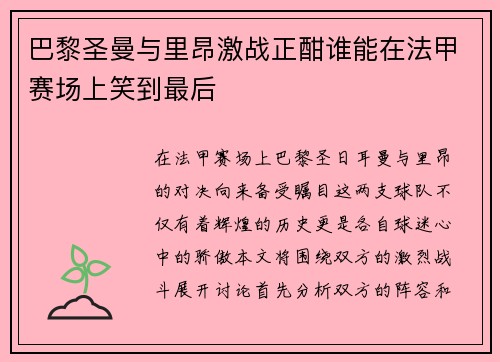 巴黎圣曼与里昂激战正酣谁能在法甲赛场上笑到最后