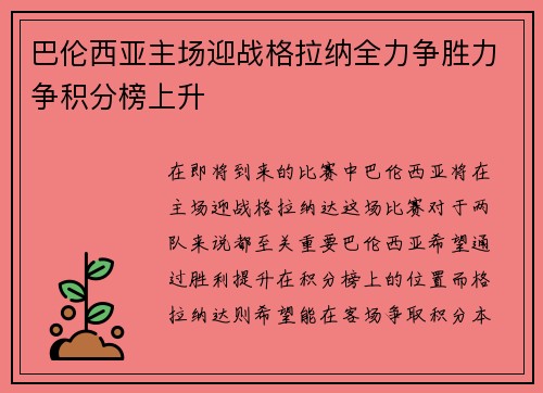 巴伦西亚主场迎战格拉纳全力争胜力争积分榜上升