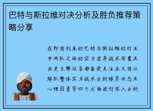 巴特与斯拉维对决分析及胜负推荐策略分享