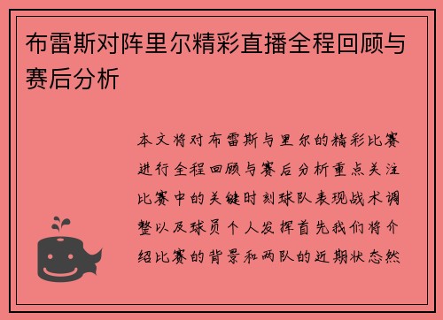 布雷斯对阵里尔精彩直播全程回顾与赛后分析