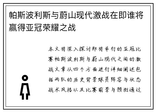 帕斯波利斯与蔚山现代激战在即谁将赢得亚冠荣耀之战