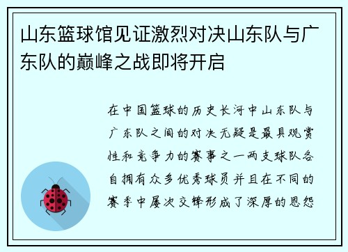 山东篮球馆见证激烈对决山东队与广东队的巅峰之战即将开启