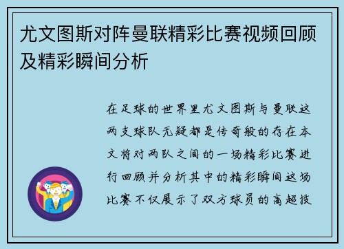 尤文图斯对阵曼联精彩比赛视频回顾及精彩瞬间分析