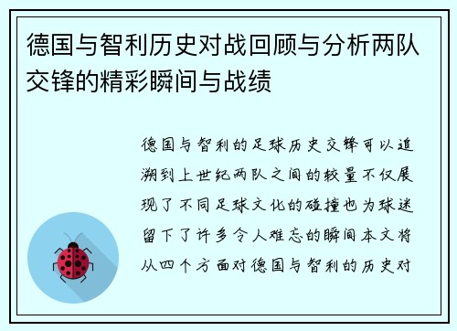 德国与智利历史对战回顾与分析两队交锋的精彩瞬间与战绩