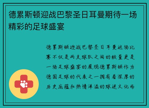德累斯顿迎战巴黎圣日耳曼期待一场精彩的足球盛宴