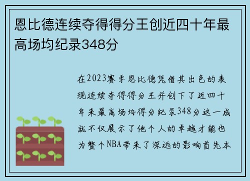 恩比德连续夺得得分王创近四十年最高场均纪录348分