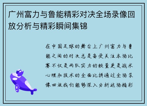 广州富力与鲁能精彩对决全场录像回放分析与精彩瞬间集锦