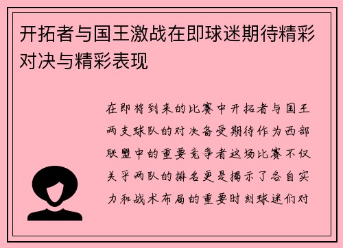 开拓者与国王激战在即球迷期待精彩对决与精彩表现