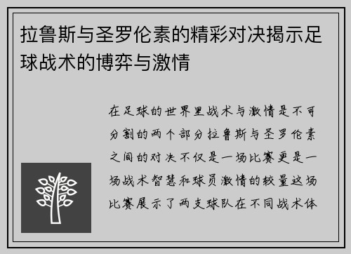 拉鲁斯与圣罗伦素的精彩对决揭示足球战术的博弈与激情