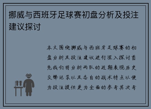 挪威与西班牙足球赛初盘分析及投注建议探讨