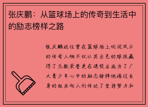 张庆鹏:从篮球场上的传奇到生活中的励志榜样之路