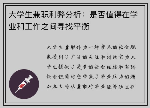 大学生兼职利弊分析:是否值得在学业和工作之间寻找平衡