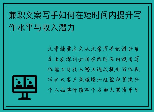 兼职文案写手如何在短时间内提升写作水平与收入潜力