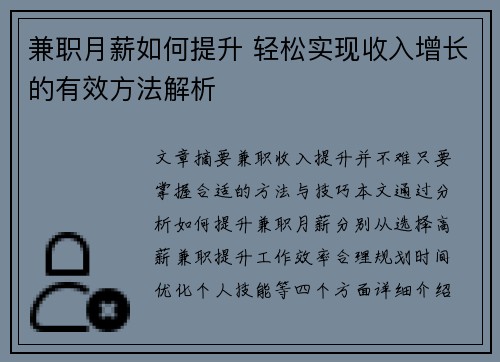 兼职月薪如何提升 轻松实现收入增长的有效方法解析
