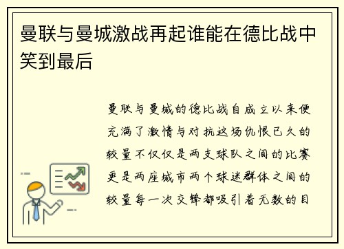 曼联与曼城激战再起谁能在德比战中笑到最后
