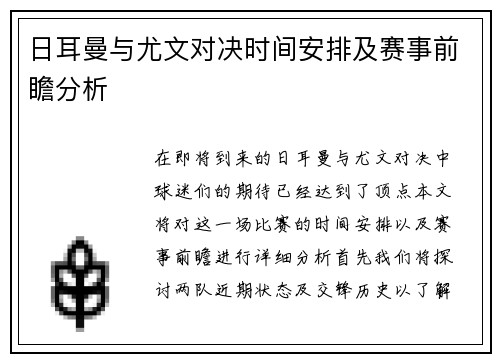 日耳曼与尤文对决时间安排及赛事前瞻分析