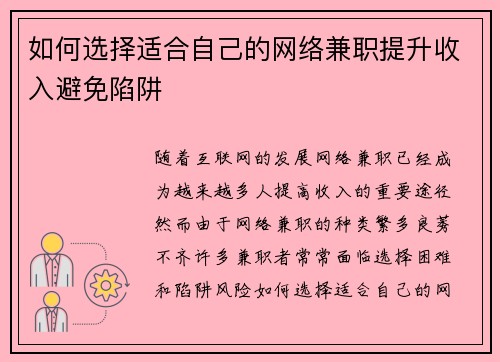 如何选择适合自己的网络兼职提升收入避免陷阱