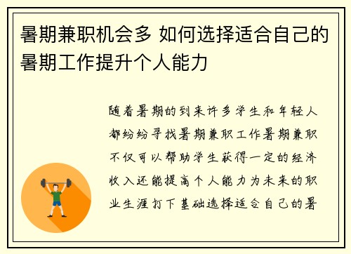 暑期兼职机会多 如何选择适合自己的暑期工作提升个人能力