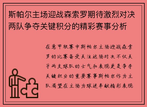 斯帕尔主场迎战森索罗期待激烈对决两队争夺关键积分的精彩赛事分析