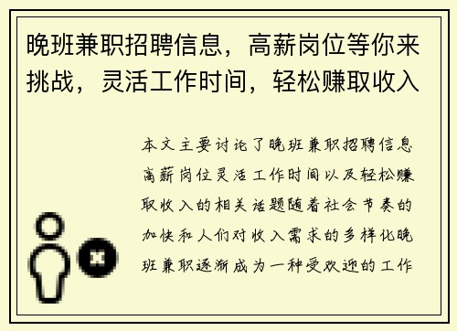 晚班兼职招聘信息，高薪岗位等你来挑战，灵活工作时间，轻松赚取收入