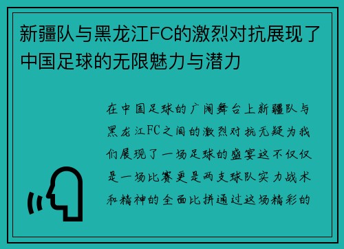 新疆队与黑龙江FC的激烈对抗展现了中国足球的无限魅力与潜力