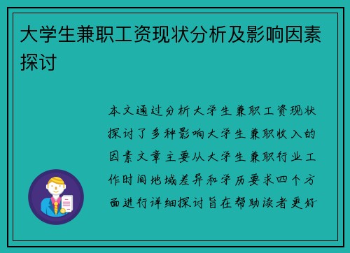 大学生兼职工资现状分析及影响因素探讨