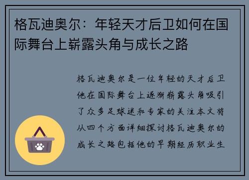 格瓦迪奥尔：年轻天才后卫如何在国际舞台上崭露头角与成长之路