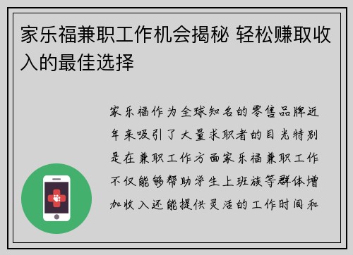家乐福兼职工作机会揭秘 轻松赚取收入的最佳选择