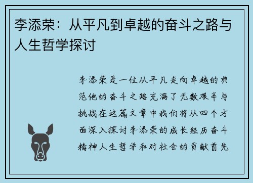 李添荣：从平凡到卓越的奋斗之路与人生哲学探讨