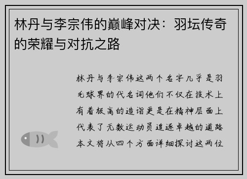 林丹与李宗伟的巅峰对决：羽坛传奇的荣耀与对抗之路