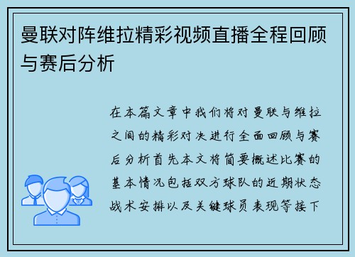 曼联对阵维拉精彩视频直播全程回顾与赛后分析