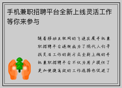 手机兼职招聘平台全新上线灵活工作等你来参与