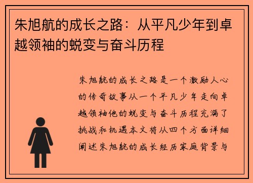 朱旭航的成长之路：从平凡少年到卓越领袖的蜕变与奋斗历程