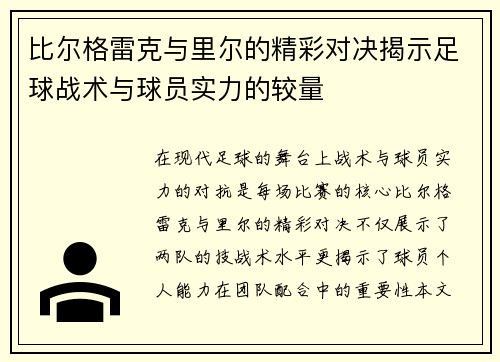 比尔格雷克与里尔的精彩对决揭示足球战术与球员实力的较量