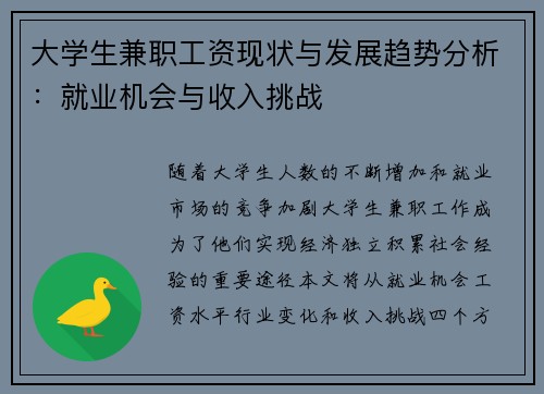 大学生兼职工资现状与发展趋势分析：就业机会与收入挑战