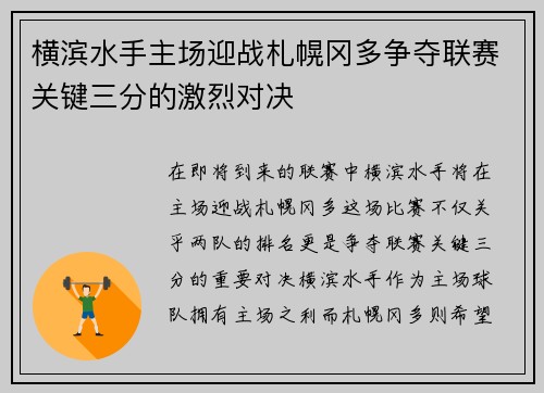 横滨水手主场迎战札幌冈多争夺联赛关键三分的激烈对决