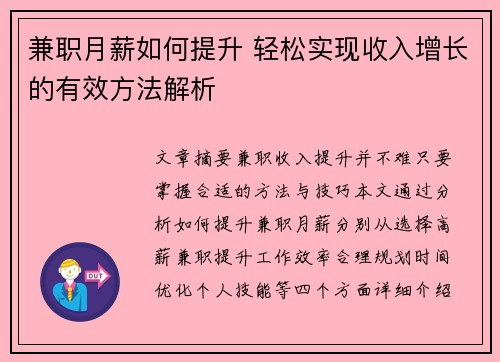 兼职月薪如何提升 轻松实现收入增长的有效方法解析