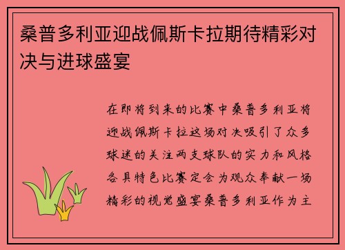 桑普多利亚迎战佩斯卡拉期待精彩对决与进球盛宴