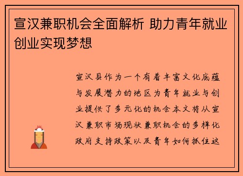 宣汉兼职机会全面解析 助力青年就业创业实现梦想