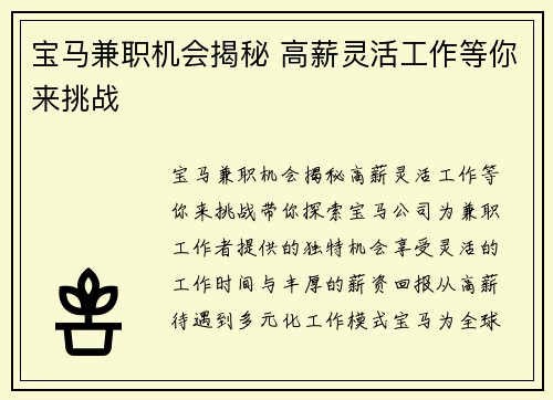 宝马兼职机会揭秘 高薪灵活工作等你来挑战