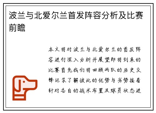 波兰与北爱尔兰首发阵容分析及比赛前瞻
