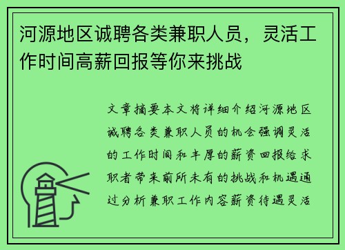 河源地区诚聘各类兼职人员,灵活工作时间高薪回报等你来挑战