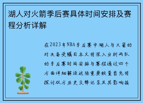 湖人对火箭季后赛具体时间安排及赛程分析详解